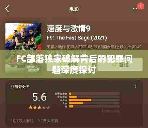 FC部落独家破解背后的犯罪问题深度探讨