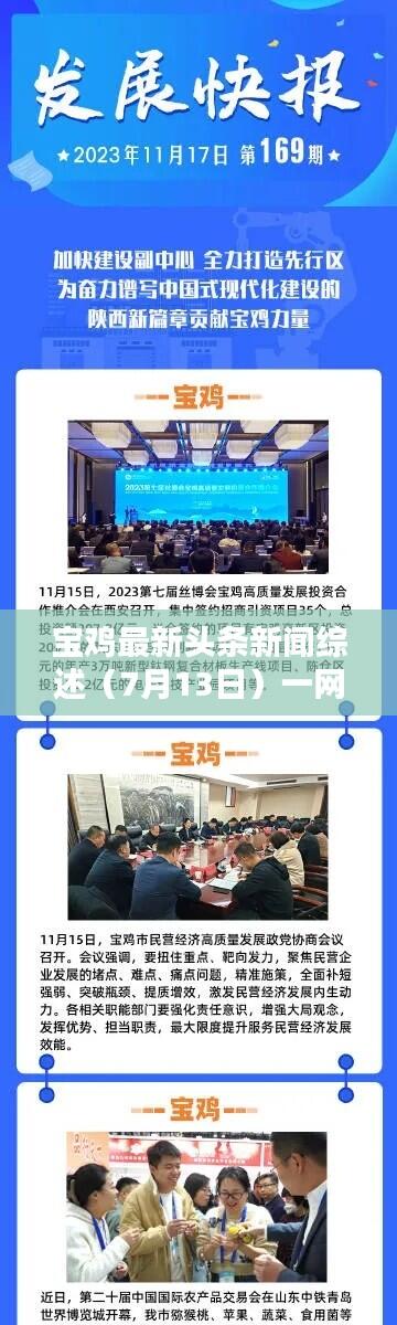 宝鸡最新头条新闻综述（7月13日）一网打尽！