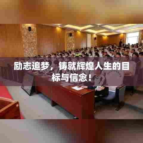 励志追梦，铸就辉煌人生的目标与信念！