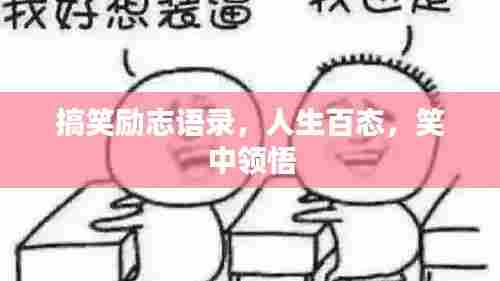 搞笑励志语录，人生百态，笑中领悟