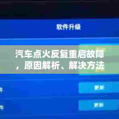 汽车点火反复重启故障，原因解析、解决方法与预防策略