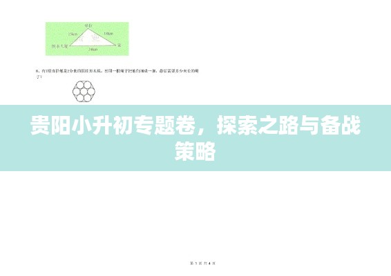 贵阳小升初专题卷，探索之路与备战策略