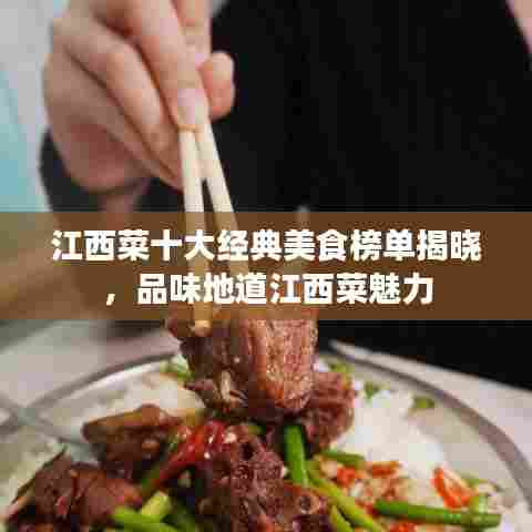 江西菜十大经典美食榜单揭晓，品味地道江西菜魅力