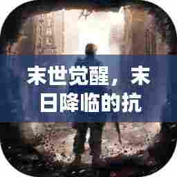 末世觉醒，末日降临的抗争与觉醒之旅