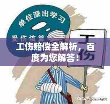 工伤赔偿全解析,百度为您解答!