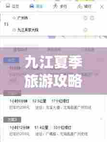 九江夏季旅游攻略,最佳旅行指南,百度收录标准吸睛标题!