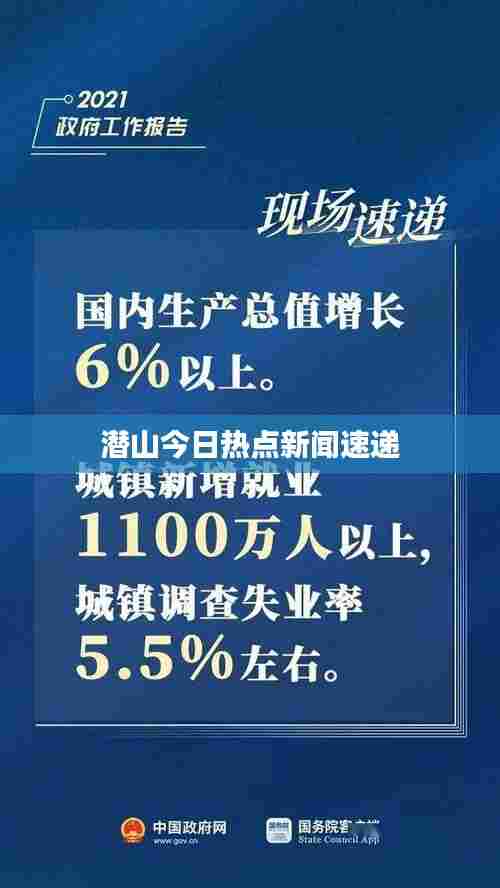 潜山今日热点新闻速递