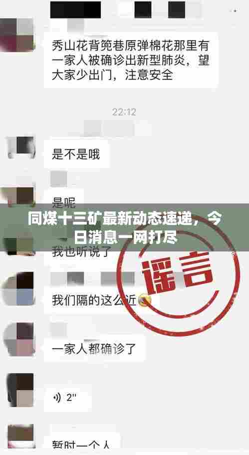 同煤十三矿最新动态速递，今日消息一网打尽