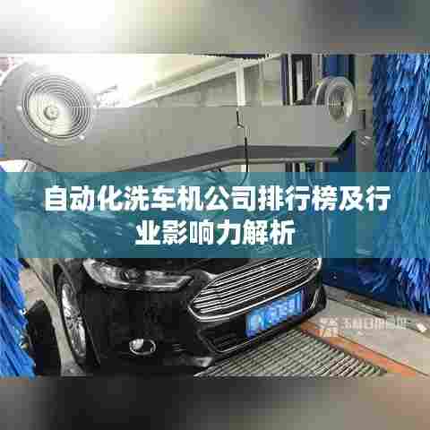 自动化洗车机公司排行榜及行业影响力解析