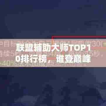 联盟辅助大师TOP10排行榜,谁登巅峰?