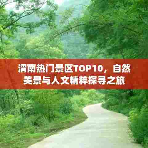 渭南热门景区TOP10，自然美景与人文精粹探寻之旅
