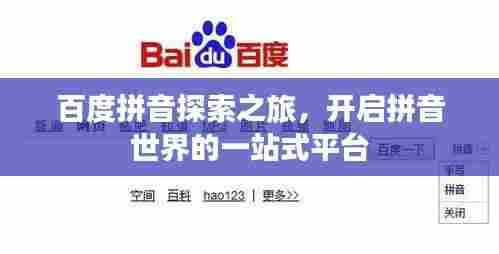 百度拼音探索之旅，开启拼音世界的一站式平台