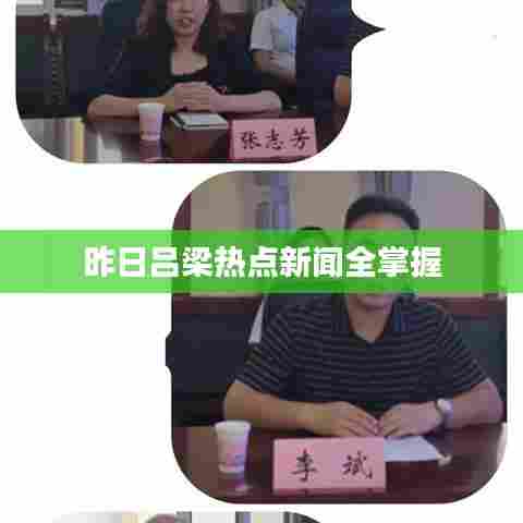 昨日吕梁热点新闻全掌握