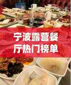 宁波露营餐厅热门榜单TOP10,最佳露营美食体验盘点!