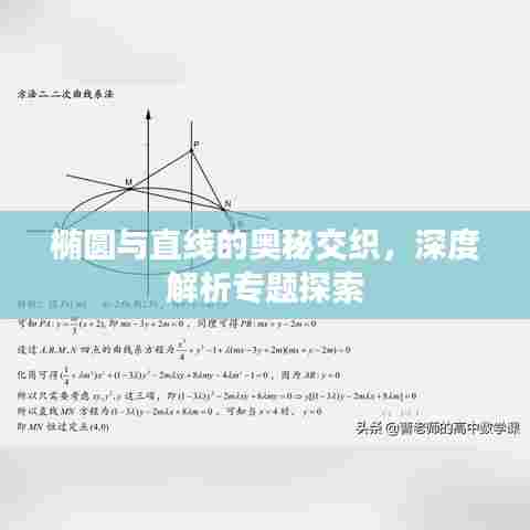 椭圆与直线的奥秘交织,深度解析专题探索