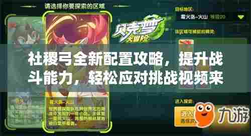 社稷弓全新配置攻略，提升战斗能力，轻松应对挑战视频来袭！