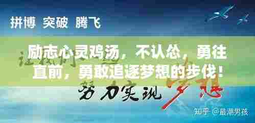 励志心灵鸡汤，不认怂，勇往直前，勇敢追逐梦想的步伐！
