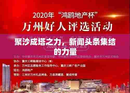 聚沙成塔之力，新闻头条集结的力量