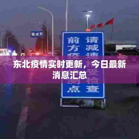 东北疫情实时更新，今日最新消息汇总
