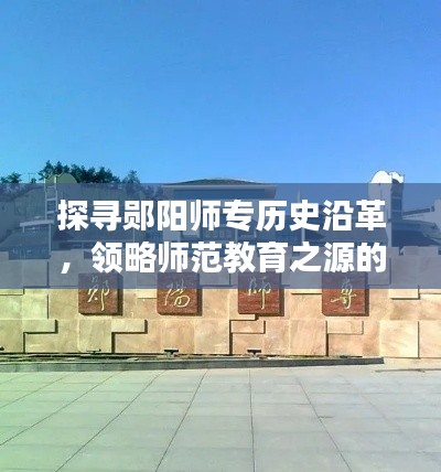 探寻郧阳师专历史沿革，领略师范教育之源的魅力