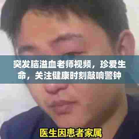 突发脑溢血老师视频，珍爱生命，关注健康时刻敲响警钟