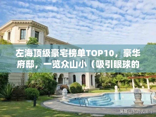 左海顶级豪宅榜单TOP10，豪华府邸，一览众山小（吸引眼球的标题）