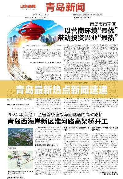 青岛最新热点新闻速递
