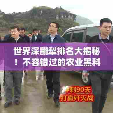 世界深翻犁排名大揭秘！不容错过的农业黑科技榜单