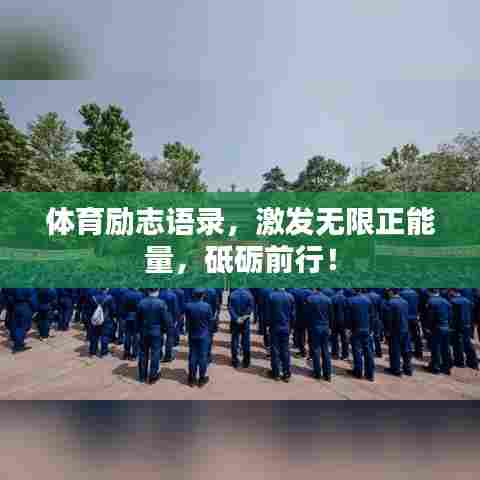 体育励志语录，激发无限正能量，砥砺前行！