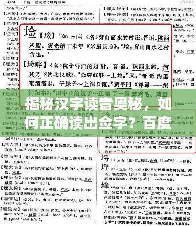 揭秘汉字读音奥秘,如何正确读出佥字?百度来帮你解答!