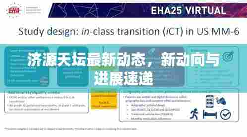 济源天坛最新动态,新动向与进展速递