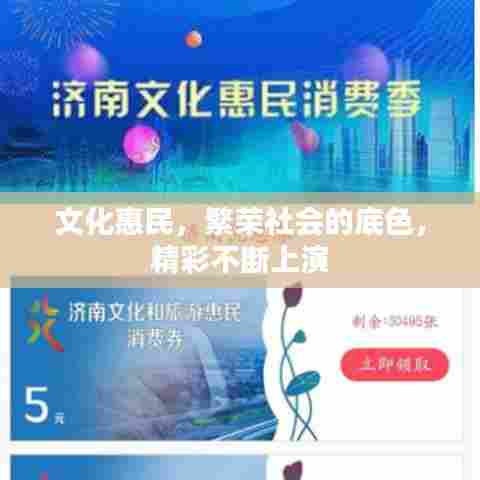 文化惠民,繁荣社会的底色,精彩不断上演