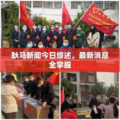 耿马新闻今日综述，最新消息全掌握