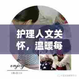 护理人文关怀，温暖每一时刻的瞬间