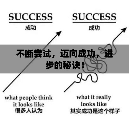 不断尝试，迈向成功，进步的秘诀！
