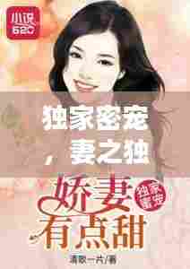 独家密宠，妻之独门宠爱