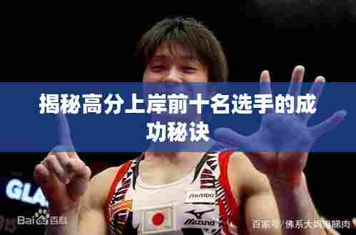 揭秘高分上岸前十名选手的成功秘诀
