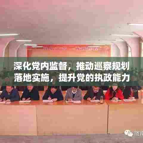 深化党内监督，推动巡察规划落地实施，提升党的执政能力