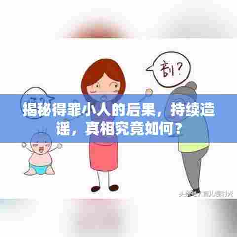 揭秘得罪小人的后果,持续造谣,真相究竟如何?