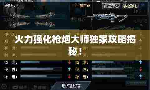 火力强化枪炮大师独家攻略揭秘！