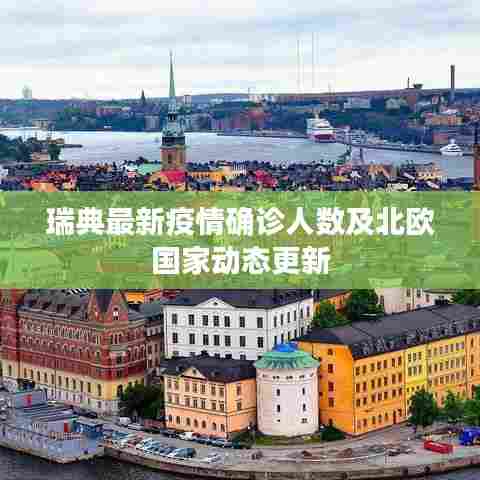 瑞典最新疫情确诊人数及北欧国家动态更新