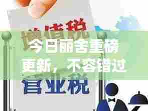 今日丽舍重磅更新，不容错过的最新消息