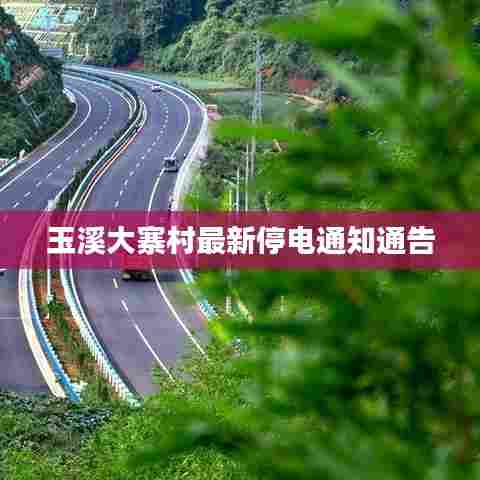玉溪大寨村最新停电通知通告
