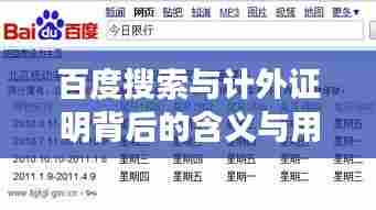 百度搜索与计外证明背后的含义与用途揭秘