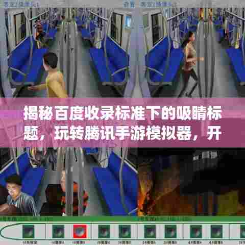 揭秘百度收录标准下的吸睛标题，玩转腾讯手游模拟器，开启探索之旅！