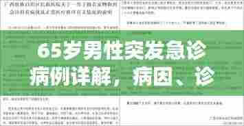 65岁男性突发急诊病例详解,病因、诊断与治疗策略