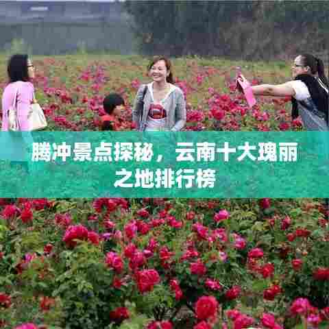 腾冲景点探秘,云南十大瑰丽之地排行榜