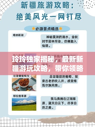 玲玲独家揭秘，最新新疆游玩攻略，带你领略绝美风光！