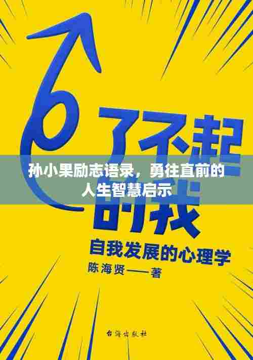 孙小果励志语录，勇往直前的人生智慧启示
