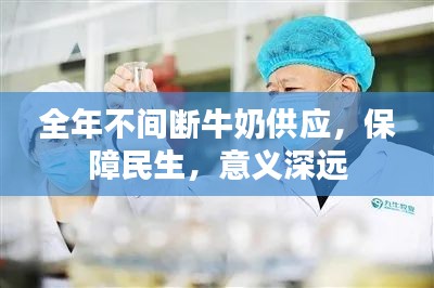 全年不间断牛奶供应,保障民生,意义深远